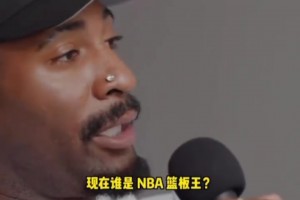 就是冲着篮板王去的！庄神节目中亲口承认：我曾为了抢板故意投丢