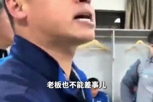 大连英博逆转无锡吴钩！球队老板王魁直接在更衣室奖励球员100万