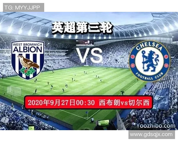 切尔西对阵西布朗直播信息及赛前分析全攻略