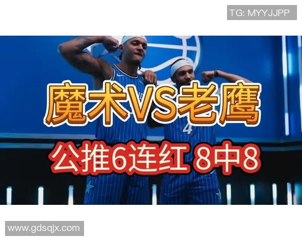 老鹰与魔术对决比分预测分析及赛季走势展望